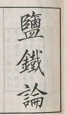 工作中被打断,“好怒” 用《盐铁论》警示-huhexian主题试调站