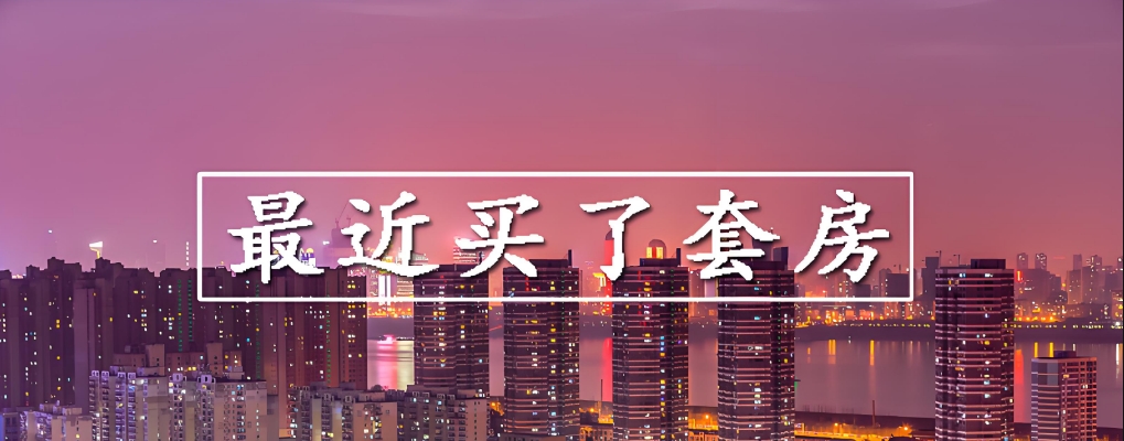 买房-谈正确的房产购买参考-huhexian主题试调站